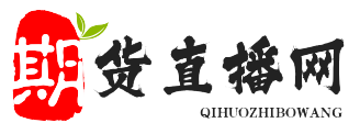 黄金期货直播室-提供国际原油期货喊单直播室，黄金期货直播室24小时喊单，商品期货实时行情数据